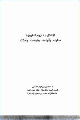 الإعلال بلزوم الطريق مدلوله وأنواعه وضوابطه وأمثلته pdf