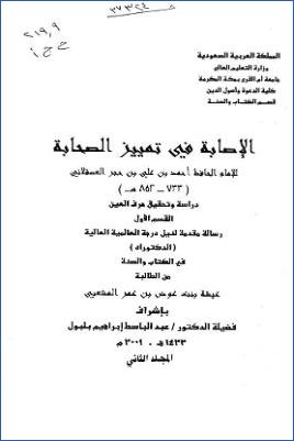 الإصابة في تمييز الصحابة لابن حجر العسقلاني دراسة وتحقيق حرف العين القسم الأول pdf