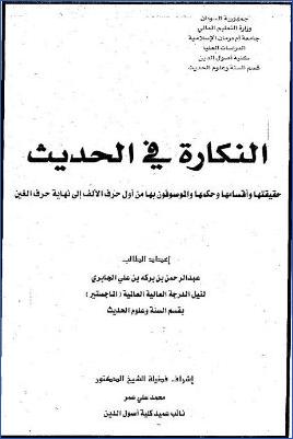 النكارة قي الحديث حقيقتها وأقسامها وحكمها والموصوفون بها من أول حرف الألف إلى نهاية حرف الغين pdf