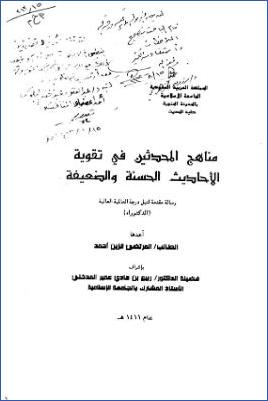 مناهج المحدثين في تقوية الأحاديث الحسنة والضعيفة pdf