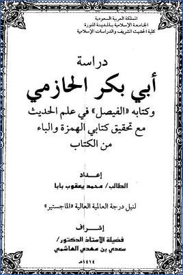 دراسة أبي بكر الحازمي وكتابه الفيصل في علم الحديث مع تحقيق كتابي الهمزة والباء من الكتاب pdf