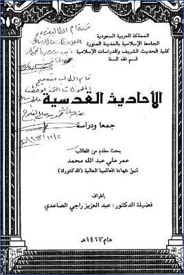 الأحاديث القدسية جمعا ودراسة pdf