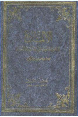 الإلماع إلى معرفة أصول الرواية وتقييد السماع pdf