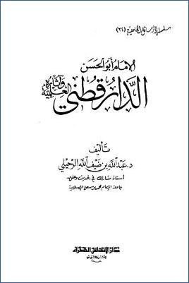 الإمام أبو الحسن الدارقطني وآثاره العلمية pdf