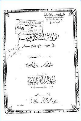 الرواة المتكلم فيهم في صحيح الإمام مسلم pdf