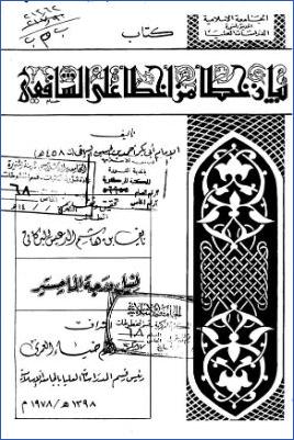 بيان خطأ من أخطأ على الشافعي – الدعيس pdf