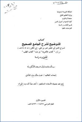 التوضيح لشرح الجامع الصحيح لابن الملقن من أول كتاب الأشربة إلى نهاية كتاب الطب تحقيق ودراسة pdf