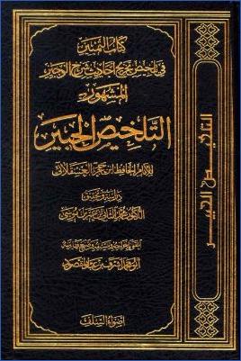 التمييز في تلخيص تخريج أحاديث شرح الوجيز المشهور بـ التلخيص الحبير pdf