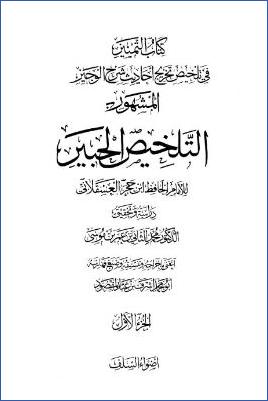 التلخيص الحبير – ج 1: مقدمة التحقيق pdf
