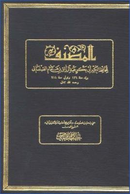 المصنف للحافظ عبد الرزاق بن همام الصنعاني pdf