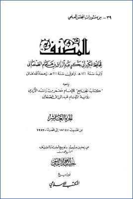 المصنف لعبد الرزاق – ج 10 : تابع العقول – الجامع * 18142 – 19730 pdf
