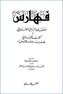 المصنف لعبد الرزاق – ج 12 : الفهارس pdf