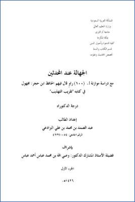 الجهالة عند المحدثين pdf