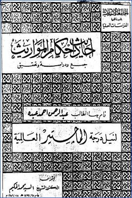 أحاديث أحكام المواريث pdf