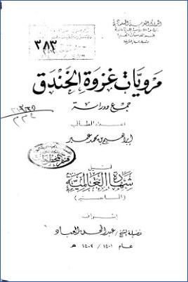 مرويات غزوة الخندق pdf