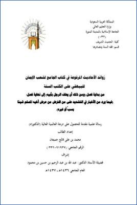 زوائد الأحاديث المرفوعة في الجامع لشعب الإيمان للبيهقي pdf