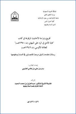 تخريج ودراسة الأحاديث المرفوعة في كتاب غاية الأماني في الرد على النبهاني للألوسي pdf