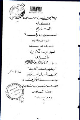 يحيى بن معين وكتابه التاريخ تحقيق ودراسة ج 01 pdf