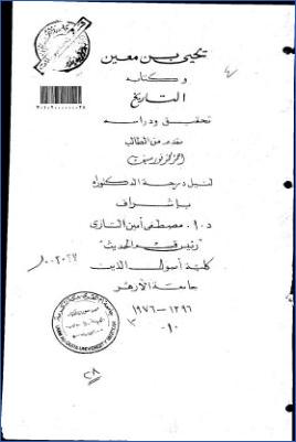 يحيى بن معين وكتابه التاريخ تحقيق ودراسة ج 02 pdf