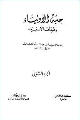حلية الأولياء وطبقات الأصفياء – ج 2: 86عبد الله بن عبد الأسد أبو سلمة المخزومي – 200مالك بن دينار pdf