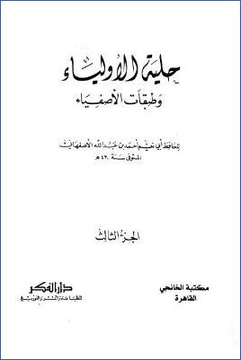حلية الأولياء وطبقات الأصفياء – ج 3: 201أيوب السختياني – 248الزهري pdf