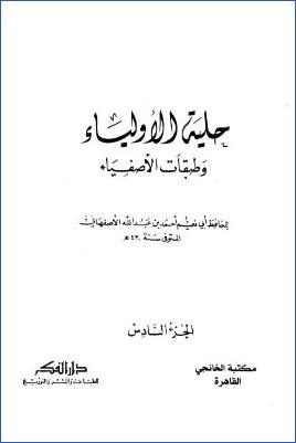 حلية الأولياء وطبقات الأصفياء – ج 6: تابع 325كعب الأحبار – 387سفيان الثوري pdf