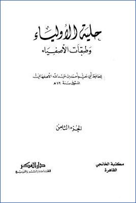 حلية الأولياء وطبقات الأصفياء – ج 8: تابع 394إبراهيم بن أدهم – 438عبد الرحمن بن محمد ويحى بن سعيد القطان pdf