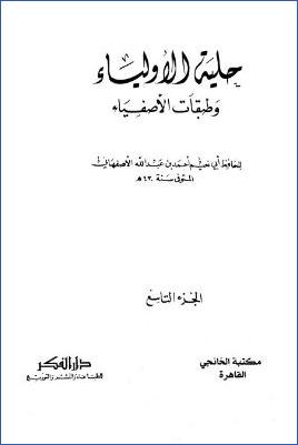 حلية الأولياء وطبقات الأصفياء – ج 9: 414عبد الرحمن بن مهدى – 456ذو النون المصرى pdf