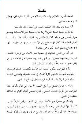 حجية خبر الآحاد في العقائد والأحكام – مبارك pdf