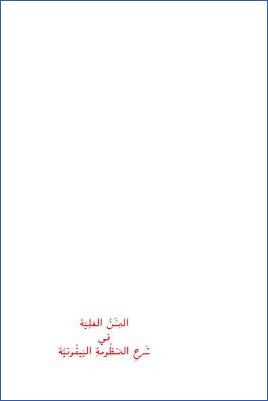 المنن العلية في شرح المنظومة البيقونية pdf
