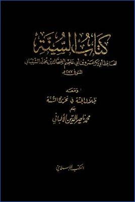 كتاب السنة لابن أبي عاصم ومعه ظلال الجنة في تخريج السنة للألباني pdf