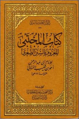 كتاب المجتبى المعروف بالسنن الصغرى pdf