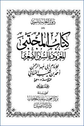 السنن الصغرى – ج 1: 1الطهارة – 5الصلاة * 1 – 503 pdf