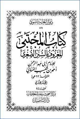 السنن الصغرى – ج 2: 6المواقيت – 12التطبيق * 504 – 1191 pdf