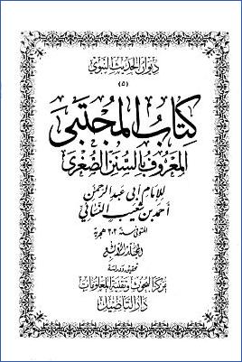 السنن الصغرى – ج 4: 21الجنائز – 23الزكاة * 1834 – 2638 pdf