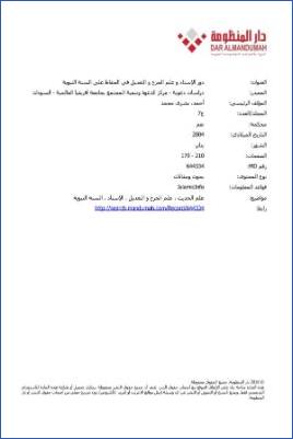 دور الإسناد وعلم الجرح والتعديل في الحفاظ على السنة النبوية pdf