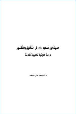 حديث ابن مسعود في التخليق والتقدير دراسة حديثية تحليلية مقارنة pdf