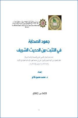 جهود الصحابة في التثبت من الحديث الشريف pdf