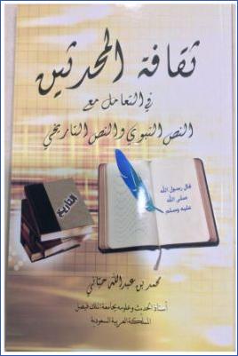 ثقافة المحدثين في التعامل مع النص النبوي والنص التاريخي pdf