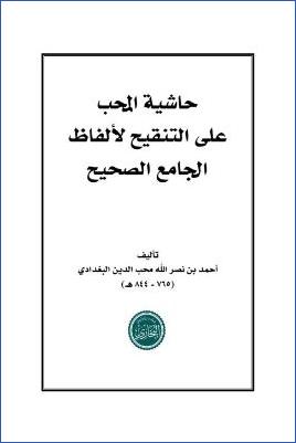 حاشية المحب على التنقيح لألفاظ الجامع الصحيح pdf