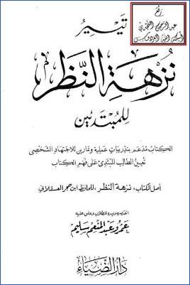 تيسير نزهة النظر للمبتدئين pdf