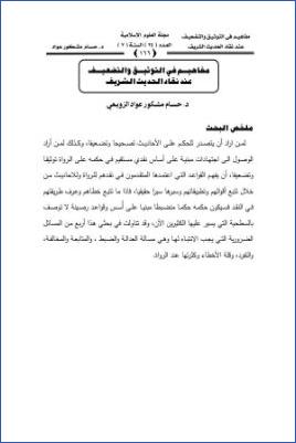 مفاهيم في التوثيق والتضعيف عند نقاد الحديث الشريف pdf
