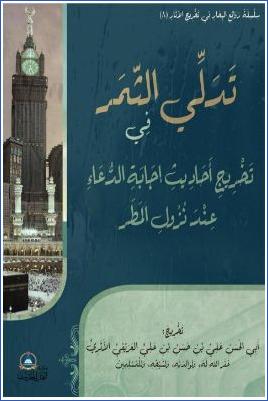 تدلي الثمر في تخريج أحاديث إجابة الدعاء عند نزول المطر pdf