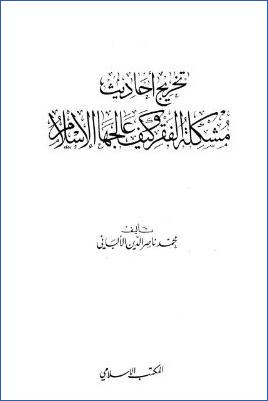 تخريج أحاديث مشكلة الفقر وكيف عالجها الإسلام pdf