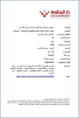 تحقيق شروط صحة الإسناد والمتن في الحديث pdf