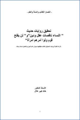 تحقيق روايات حديث النساء ناقصات عقل ودين ولن يفلح قوم ولوا أمرهم امرأة pdf