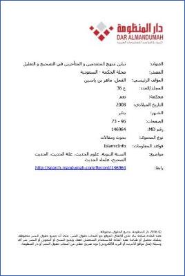 تباين منهج المتقدمين والمتأخرين في التصحيح والتعليل pdf