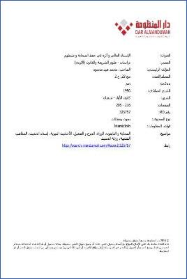 الإسناد العالي وأثره في حفظ الصحابة وضبطهم pdf