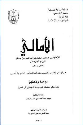الأمالي للجرجاني من المجلس الخامس والعشرين حتى آخر المجالس الحادي والأربعين دراسة وتحقيق pdf