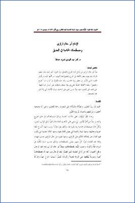 الإمام أبو حاتم الرازي ومصطلحاته الخاصة في التعديل pdf
